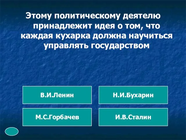 Этому политическому деятелю принадлежит идея о том, что каждая кухарка должна научиться