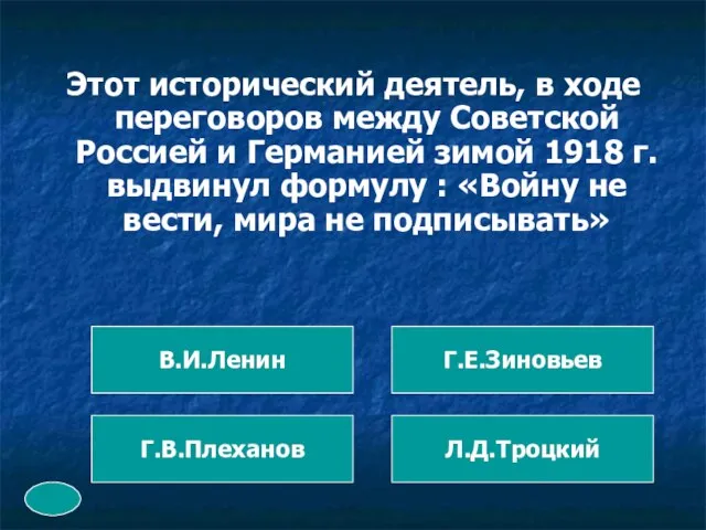 Этот исторический деятель, в ходе переговоров между Советской Россией и Германией зимой