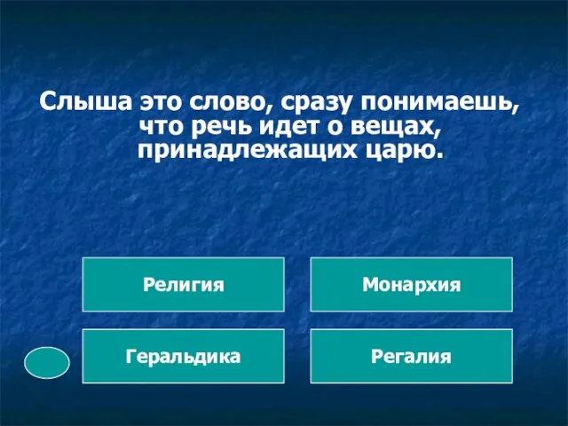 Слыша это слово, сразу понимаешь, что речь идет о вещах, принадлежащих царю. Геральдика Регалия Религия Монархия