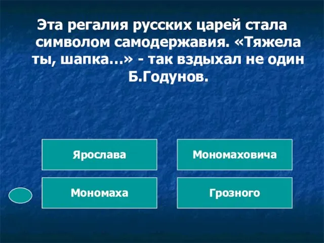 Эта регалия русских царей стала символом самодержавия. «Тяжела ты, шапка…» - так