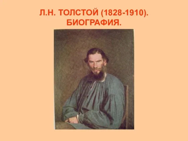 Л.Н. ТОЛСТОЙ (1828-1910). БИОГРАФИЯ.