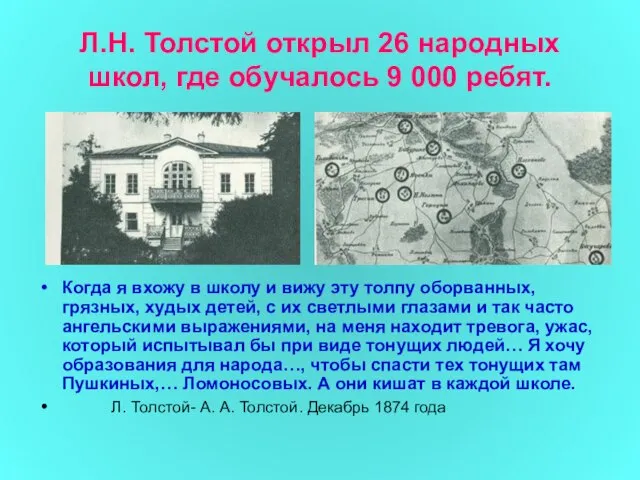 Л.Н. Толстой открыл 26 народных школ, где обучалось 9 000 ребят. Когда