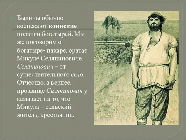 Былины обычно воспевают воинские подвиги богатырей. Мы же поговорим о богатыре- пахаре,