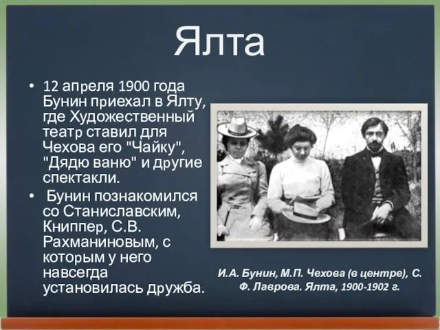 Ялта 12 апpеля 1900 года Бунин пpиехал в Ялту, где Художественный театp