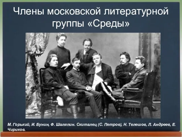 Члены московской литературной группы «Среды» М. Горький, И. Бунин, Ф. Шаляпин. Скиталец