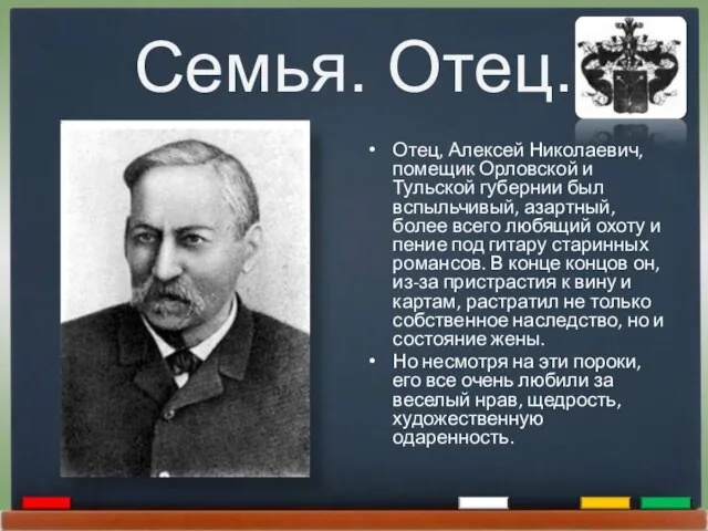 Семья. Отец. Отец, Алексей Николаевич, помещик Орловской и Тульской губернии был вспыльчивый,