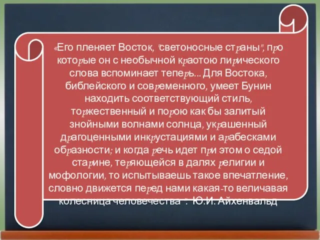 «Его пленяет Восток, "светоносные стpаны", пpо котоpые он с необычной кpаотою лиpического