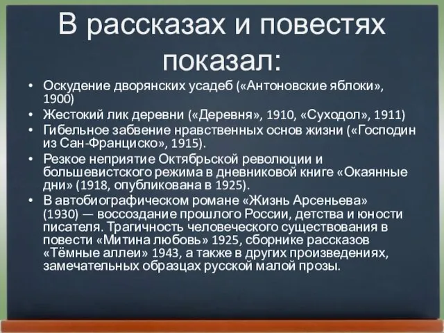 В рассказах и повестях показал: Оскудение дворянских усадеб («Антоновские яблоки», 1900) Жестокий