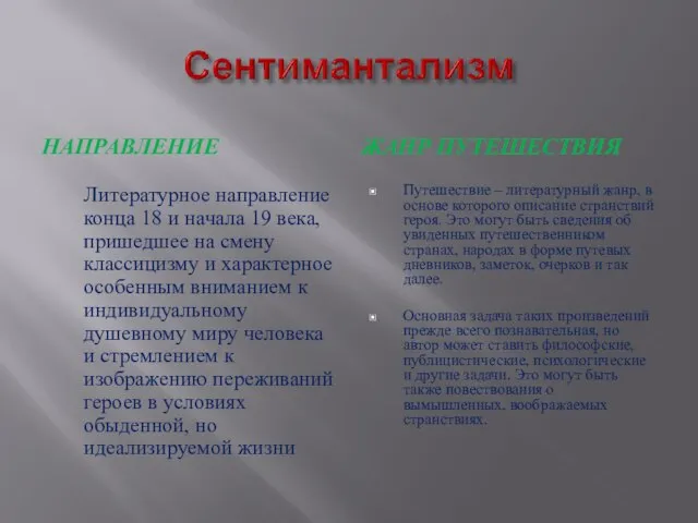 НАПРАВЛЕНИЕ ЖАНР ПУТЕШЕСТВИЯ Литературное направление конца 18 и начала 19 века, пришедшее