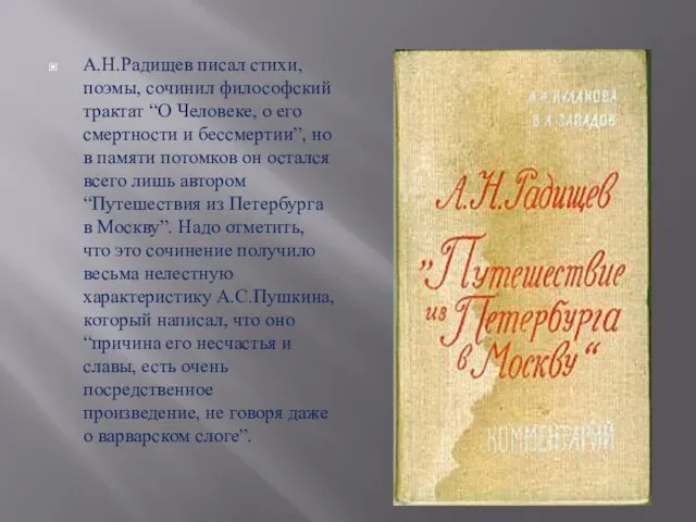 А.Н.Радищев писал стихи, поэмы, сочинил философский трактат “О Человеке, о его смертности