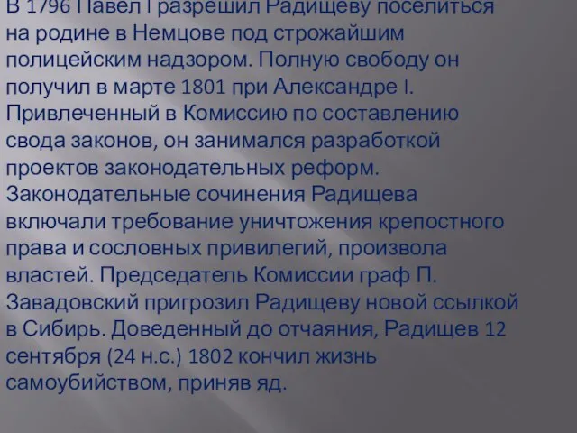 В 1796 Павел I разрешил Радищеву поселиться на родине в Немцове под