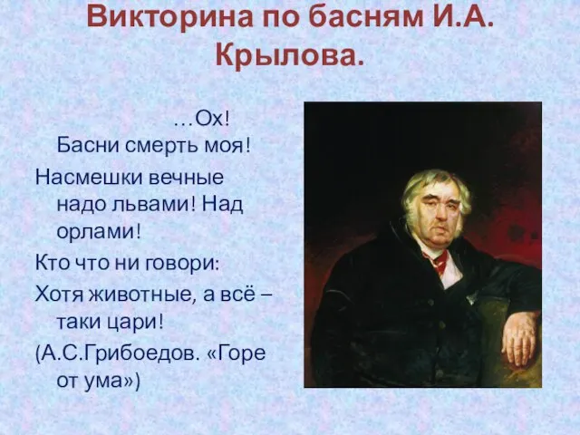 Викторина по басням И.А.Крылова. …Ох! Басни смерть моя! Насмешки вечные надо львами!