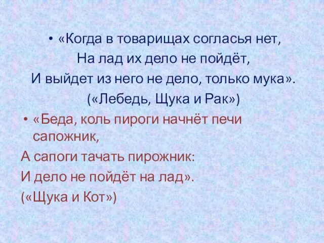 «Когда в товарищах согласья нет, На лад их дело не пойдёт, И