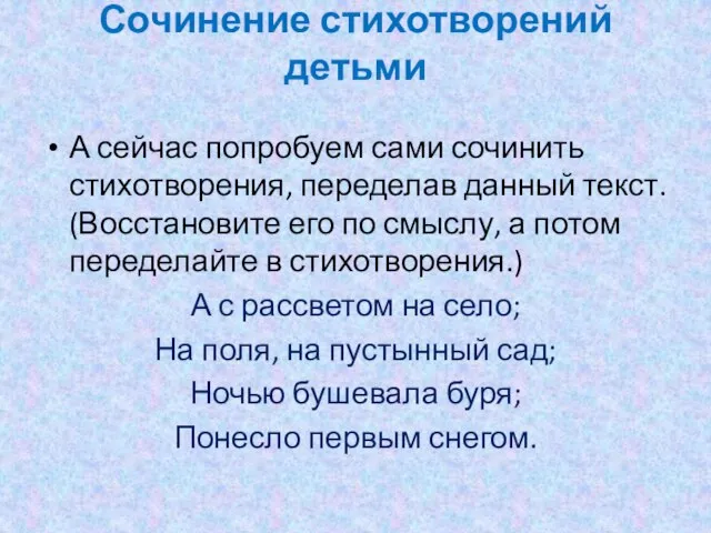 Сочинение стихотворений детьми А сейчас попробуем сами сочинить стихотворения, переделав данный текст.