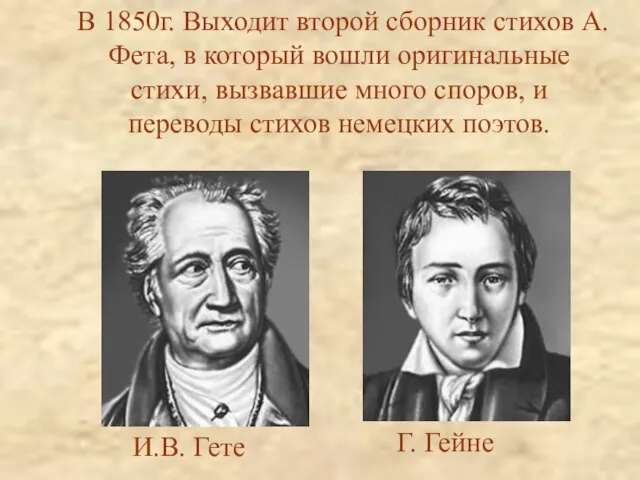 В 1850г. Выходит второй сборник стихов А.Фета, в который вошли оригинальные стихи,