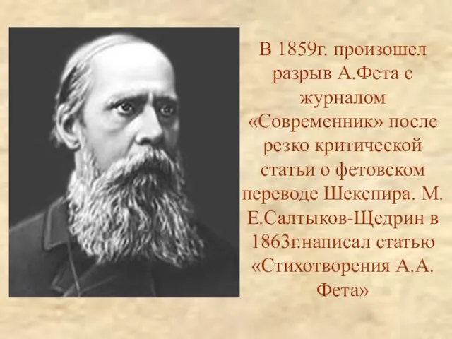 В 1859г. произошел разрыв А.Фета с журналом «Современник» после резко критической статьи