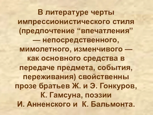 В литературе черты импрессионистического стиля (предпочтение “впечатления” — непосредственного, мимолетного, изменчивого —