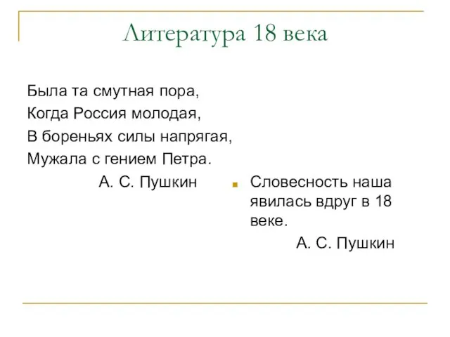 Литература 18 века Была та смутная пора, Когда Россия молодая, В бореньях