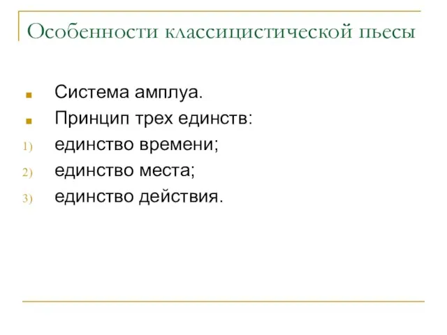 Особенности классицистической пьесы Система амплуа. Принцип трех единств: единство времени; единство места; единство действия.