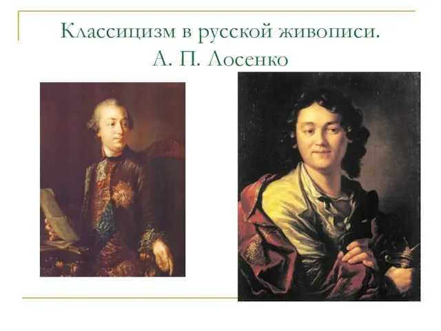 Классицизм в русской живописи. А. П. Лосенко