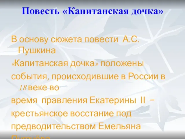 Повесть «Капитанская дочка» В основу сюжета повести А.С.Пушкина «Капитанская дочка» положены события,