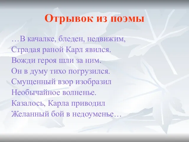 Отрывок из поэмы …В качалке, бледен, недвижим, Страдая раной Карл явился. Вожди