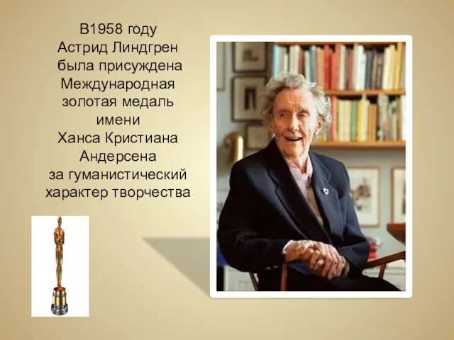 В1958 году Астрид Линдгрен была присуждена Международная золотая медаль имени Ханса Кристиана