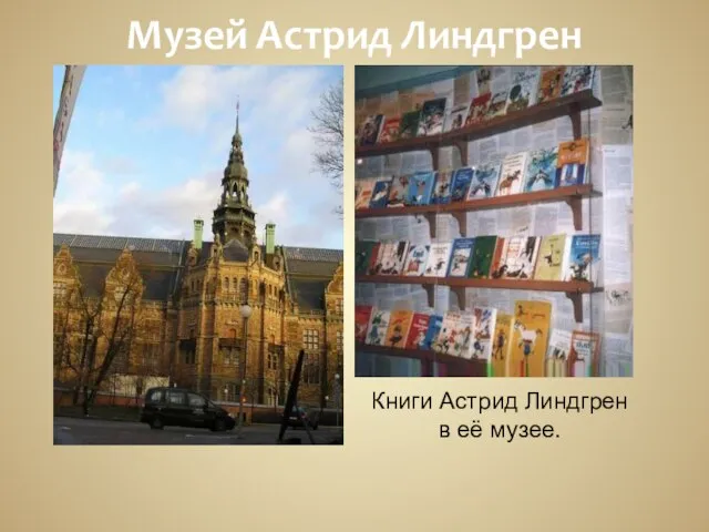 Музей Астрид Линдгрен Книги Астрид Линдгрен в её музее.