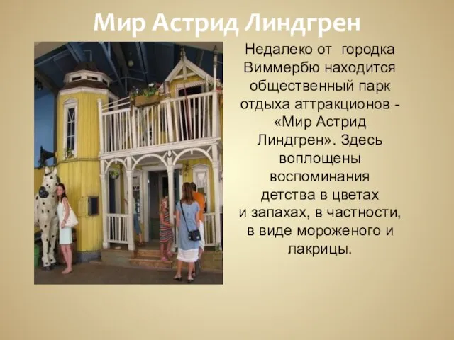 Мир Астрид Линдгрен Недалеко от городка Виммербю находится общественный парк отдыха аттракционов