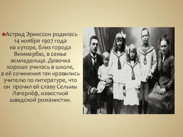 Астрид Эрикссон родилась 14 ноября 1907 года на хуторе, близ города Виммербю,