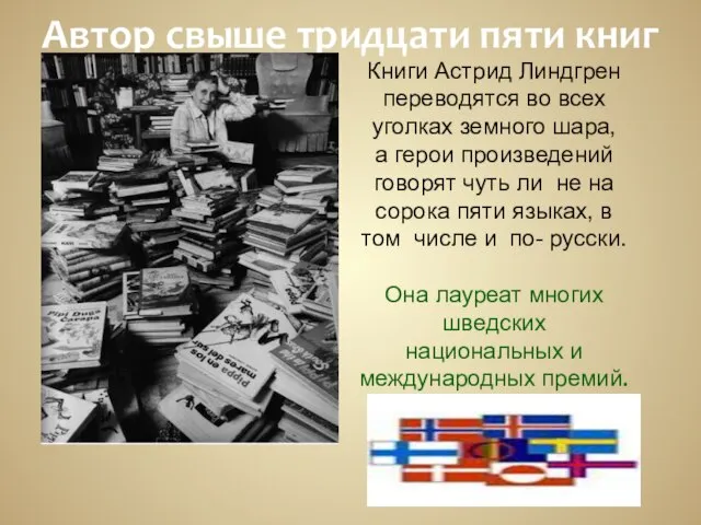 Автор свыше тридцати пяти книг Книги Астрид Линдгрен переводятся во всех уголках