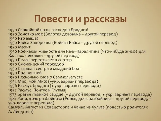 Повести и рассказы 1950 Спокойной ночи, господин Бродяга! 1950 Золотко мое (Золотая