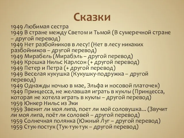 Сказки 1949 Любимая сестра 1949 В стране между Светом и Тьмой (В