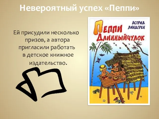 Невероятный успех «Пеппи» Ей присудили несколько призов, а автора пригласили работать в детское книжное издательство.