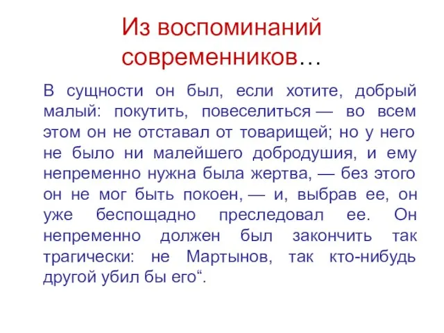 Из воспоминаний современников… В сущности он был, если хотите, добрый малый: покутить,