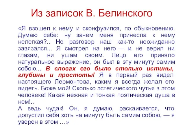 Из записок В. Белинского «Я взошел к нему и сконфузился, по обыкновению.