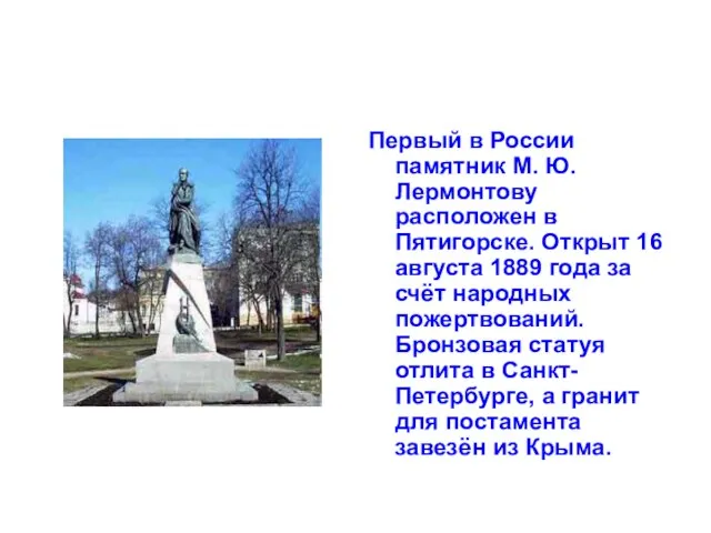 Первый в России памятник М. Ю. Лермонтову расположен в Пятигорске. Открыт 16