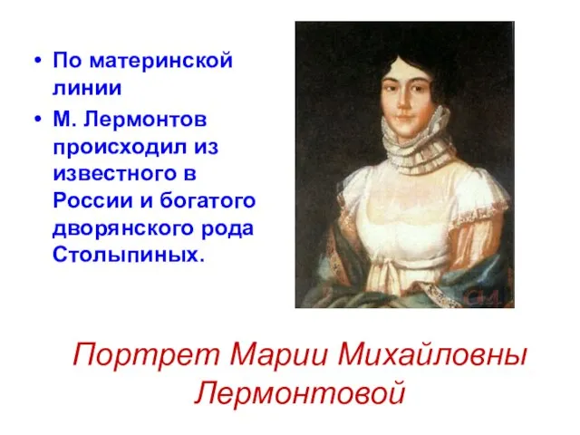 По материнской линии М. Лермонтов происходил из известного в России и богатого