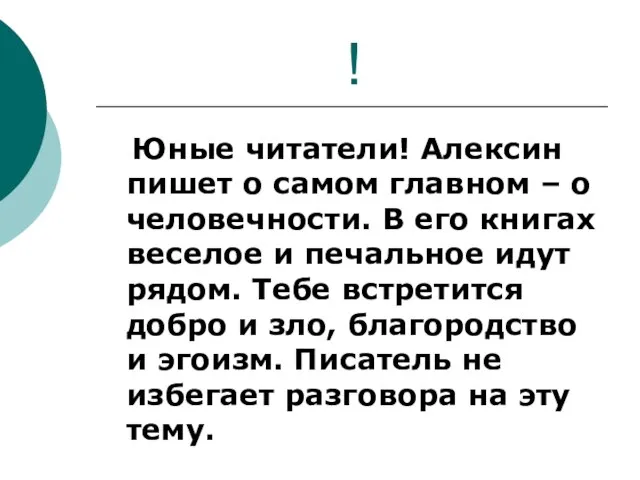 ! Юные читатели! Алексин пишет о самом главном – о человечности. В