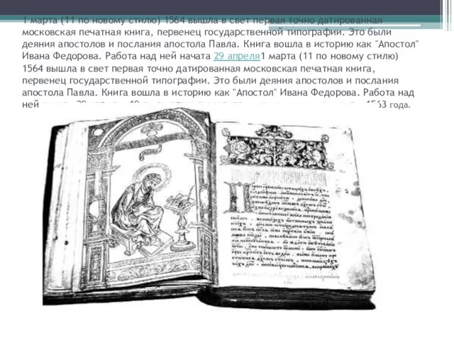 1 марта (11 по новому стилю) 1564 вышла в свет первая точно