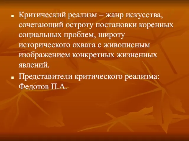 Критический реализм – жанр искусства, сочетающий остроту постановки коренных социальных проблем, широту