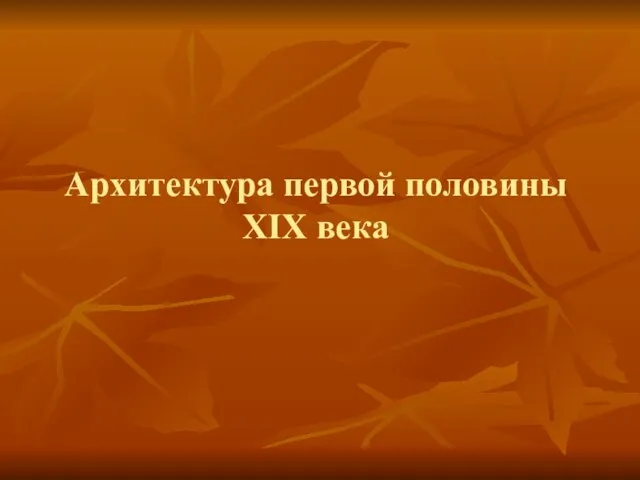 Архитектура первой половины XIX века