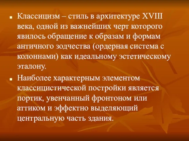 Классицизм – стиль в архитектуре XVIII века, одной из важнейших черт которого