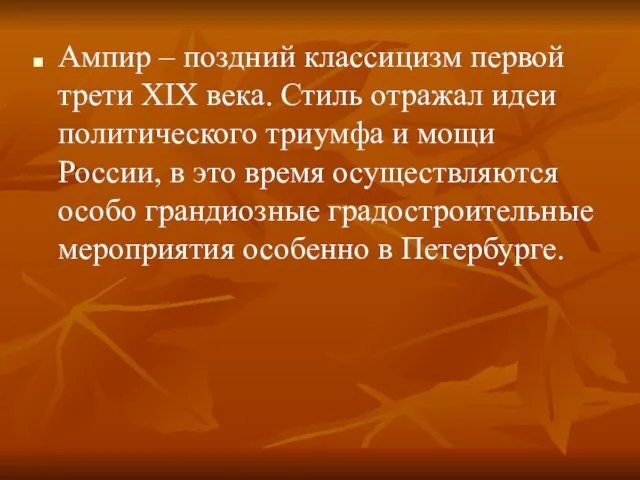 Ампир – поздний классицизм первой трети XIX века. Стиль отражал идеи политического