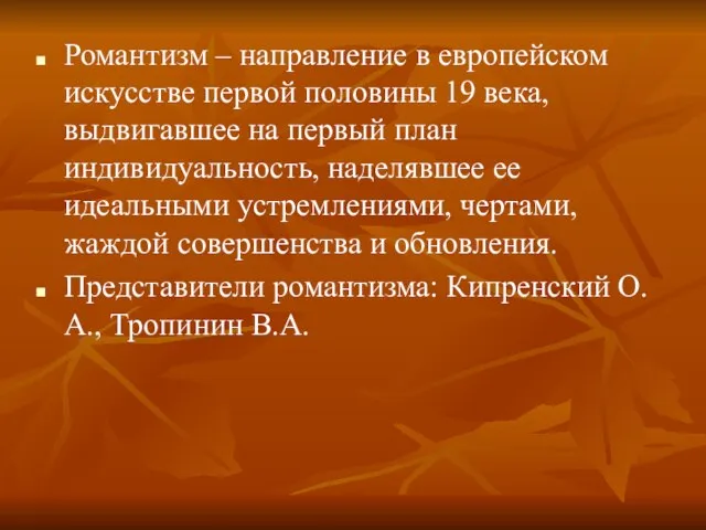 Романтизм – направление в европейском искусстве первой половины 19 века, выдвигавшее на