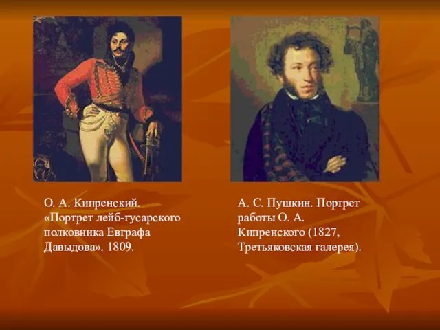 О. А. Кипренский. «Портрет лейб-гусарского полковника Евграфа Давыдова». 1809. А. С. Пушкин.