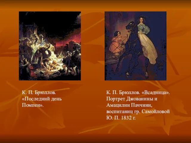 К. П. Брюллов. «Последний день Помпеи». К. П. Брюллов. «Всадница». Портрет Джованины