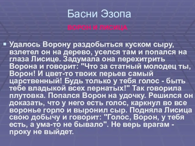 Басни Эзопа ВОРОН И ЛИСИЦА Удалось Ворону раздобыться куском сыру, взлетел он