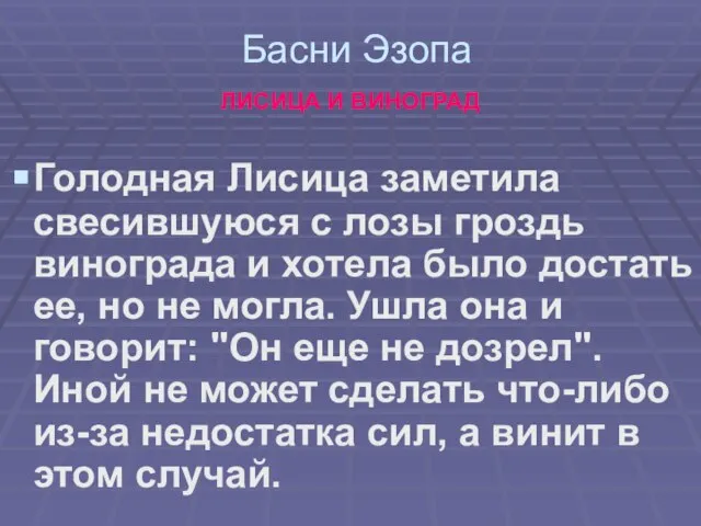 Басни Эзопа ЛИСИЦА И ВИНОГРАД Голодная Лисица заметила свесившуюся с лозы гроздь