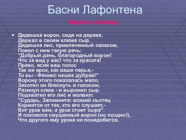 Басни Лафонтена Ворон и лисица Дядюшка ворон, сидя на дереве, Держал в